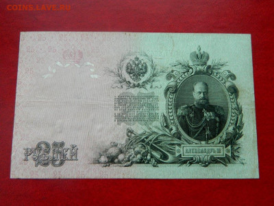 25 рублей 1909. - Изображение 014