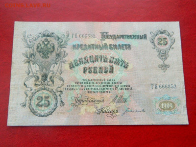 25 рублей 1909. - Изображение 013