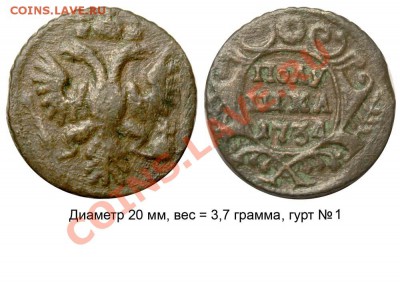 Полушки 1730-1754 годов. Галерея - Полушка 1734 №3