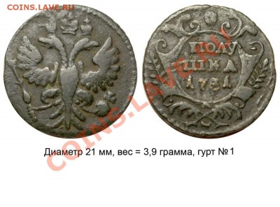 Полушки 1730-1754 годов. Галерея - Полушка 1731 №4