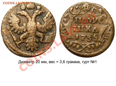 Полушки 1730-1754 годов. Галерея - Полушка 1735 №2