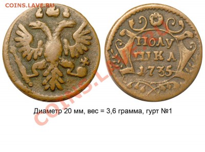 Полушки 1730-1754 годов. Галерея - Полушка 1735 №1