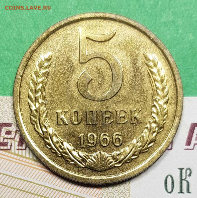 5 копеек 1966  до 22:00 по МСК 27.02.23 - 5 к 1966 р