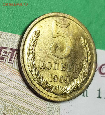 5 копеек 1969  до 22:00 по МСК 27.02.23 - 5 к 1969 р 45