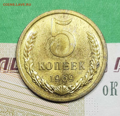 5 копеек 1969  до 22:00 по МСК 27.02.23 - 5 к 1969 р
