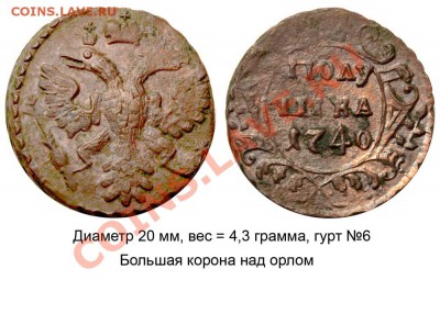 Полушки 1730-1754 годов. Галерея - Полушка 1740 №2