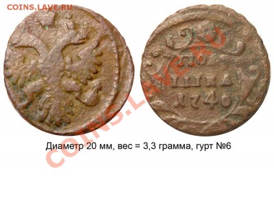Полушки 1730-1754 годов. Галерея - Полушка 1740 №1 