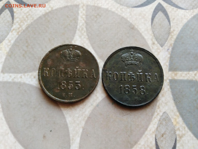 1 копейка 1853, 1858 ЕМ до 24.02.2023 - 2коп (57)