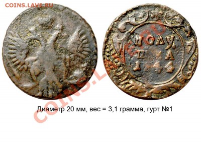Полушки 1730-1754 годов. Галерея - Полушка 1744 №1
