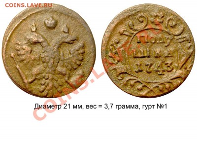Полушки 1730-1754 годов. Галерея - Полушка 1743 №3 