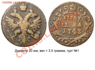 Полушки 1730-1754 годов. Галерея - Полушка 1743 №2