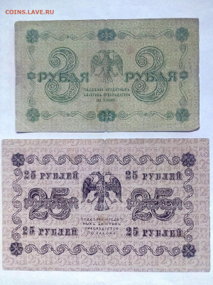 3 рубля + 25 рублей 1918 г. 23.02.2023 г. 22-10 мск - IMG_20230208_151524---1