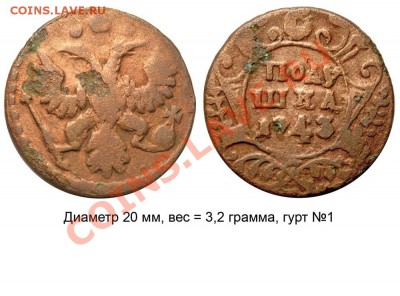 Полушки 1730-1754 годов. Галерея - Полушка 1743 №1
