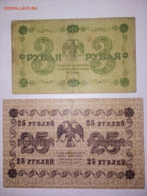 3 рубля + 25 рублей 1918 г. 23.02.2023 г. 22-10 мск - IMG_20230208_151534---3