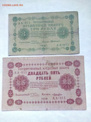 3 рубля + 25 рублей 1918 г. 23.02.2023 г. 22-10 мск - IMG_20230208_151440---4