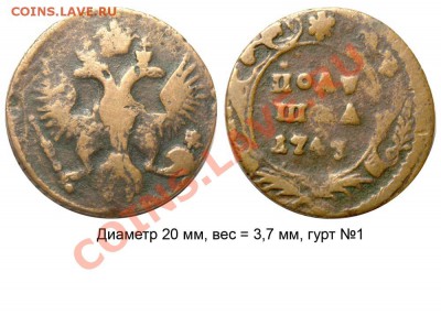 Полушки 1730-1754 годов. Галерея - Полушка 1747 №1