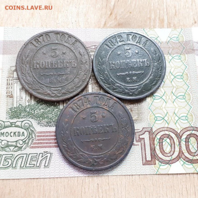 5 копеек 1870,72,74г.до26.02.2023г.22-00мск - 20230220_143300