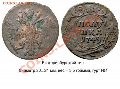 Полушки 1730-1754 годов. Галерея - Полушка 1749 №3