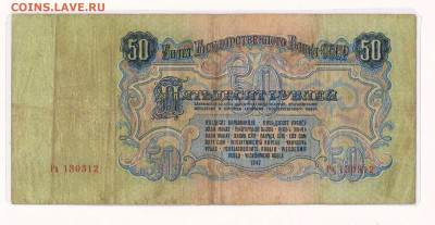 50 рублей 1947 года ламинированная - 1947_50 рублей_Ра_ламинат_02