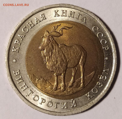 5 рублей 1991 козёл винторогий смещение до 25.02 22-10 мск - 5-91-4
