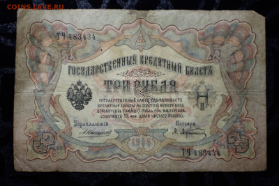 3 рубля Н2 банкнота 1903 на оценку. - IMG_3491