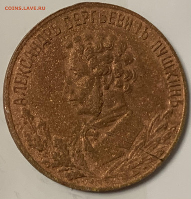 В память 100-летия Пушкина 1899г.,до 24.02.23г.22:15 мск - 99D6D065-EE91-40FD-811F-90369589A980