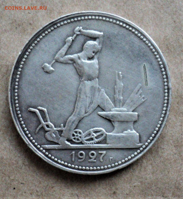 Полтинник 1927 г. до 26.02. - DSC05075.JPG
