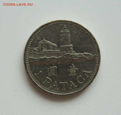 Макао 1 патака 1992 г. С рубля! до 27.02.23 - DSCN8694.JPG