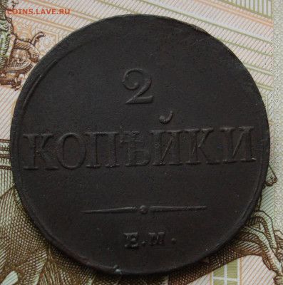 2 копейки 1837 ЕМ НА.  До 26.02 в 22-00 - 77.JPG