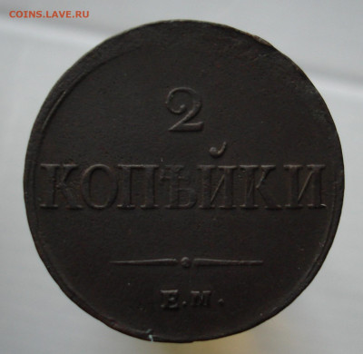 2 копейки 1837 ЕМ НА.  До 26.02 в 22-00 - 75.JPG