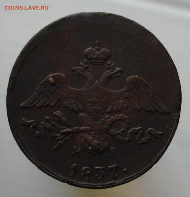 2 копейки 1837 ЕМ НА.  До 26.02 в 22-00 - 74.JPG