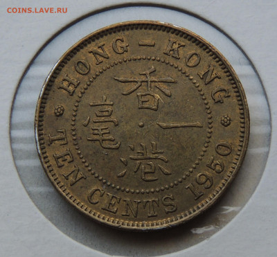 Гонконг 10 центов 1950 до 27.02 - DSCN2315.JPG