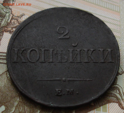 2 копейки 1837 ЕМ НА.  До 26.02 в 22-00 - 81.JPG
