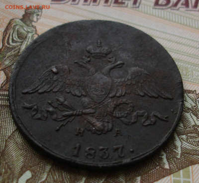 2 копейки 1837 ЕМ НА.  До 26.02 в 22-00 - 80.JPG