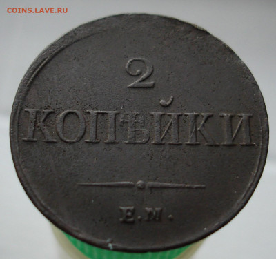 2 копейки 1837 ЕМ НА.  До 26.02 в 22-00 - 79.JPG