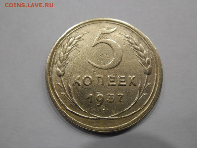 5 копеек 1937 года до 26.02 - 5 1937 11