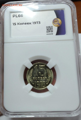 15 копеек 1973 слаб ННР - 15к73