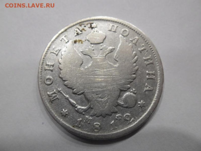 Полтина 1812 года до 26.02 - полтина 1812 2