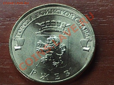 Раскол 10 рублей ГВС Ржев 2011 до 18.12.11 23-00 МСК - PHOT0267.JPG