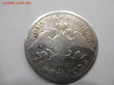 Полтина 1829 года до 26,02 - полтина 1829 2