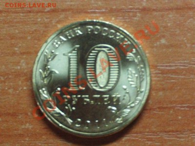 Раскол 10 рублей ГВС Ржев 2011 до 18.12.11 23-00 МСК - PHOT0279.JPG