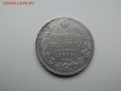 полтина 1839 года до 26.02 - полтина 1839 1