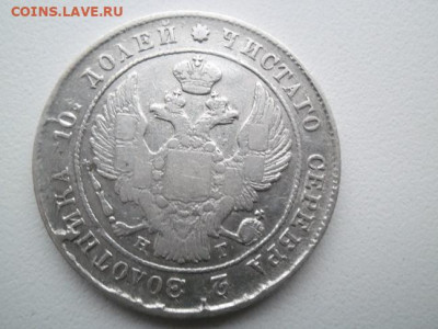 Полтина 1840 года до 26.02 - полтина 1840 2