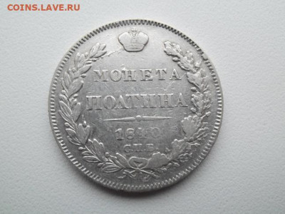 Полтина 1840 года до 26.02 - полтина 1840 1