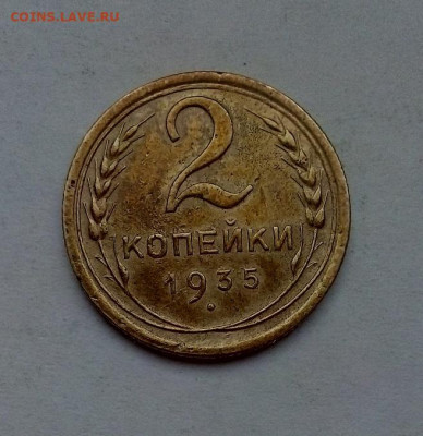 2 копейки новый тип  1935 г.   23.02.2023 г. 22-10 мск - IMG_20230221_153537---2-35-3