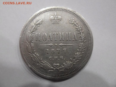 Полтина 1877 года до 26.02 - полтина 1877 1
