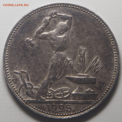 Полтинник 1925 до 24.02.23 в 22.00 - P2140212