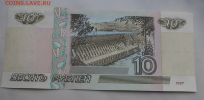 10 рублей 1997 г., без мод., ПРЕСС, до 26.02 22-00 МСК - P1120511.JPG