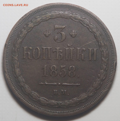 3 копейки 1858 ВМ до 26.02.23 в 22.00 - P1170129