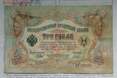 3 рубля 1905 года Шипов-гр.Иванов до 24.02.2023 - IMG_20230222_022709